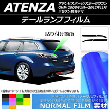 テールランプフィルム ノーマルタイプ マツダ アテンザスポーツ/スポーツワゴン GH系 2008年01月～2012年11月 選べる14カラー 入数：1セ…_画像1