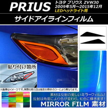 アイラインフィルム ミラータイプ トヨタ プリウス ZVW30 LEDヘッドライト用 2009年05月～2015年12月 選べる12カラー 入数：1セット(2枚)…_画像1