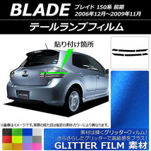 テールランプフィルム グリッタータイプ トヨタ ブレイド 150系 前期 2006年12月～2009年11月 選べる12カラー 入数：1セット(6枚) AP-YLG…_画像1