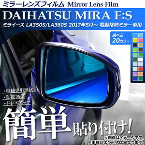 ミラーレンズフィルム 貼り付け簡単！お手軽ドレスアップ！ ダイハツ ミライース LA350S/LA360S 2017年05月～ 選べる20カラー 入数：1セ…