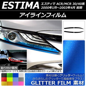 アイラインフィルム グリッタータイプ トヨタ エスティマ 30系/40系 前期 2000年01月～200304月 選べる12カラー 入数：1セット(4枚) AP-Y…