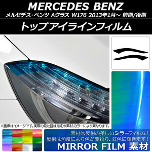 トップアイラインフィルム ミラータイプ メルセデス・ベンツ Aクラス W176 前期/後期 2013年01月～ 選べる12カラー 入数：1セット(2枚) A…