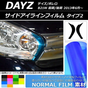 サイドアイラインフィルム ノーマルタイプ タイプ2 ニッサン デイズ/ボレロ B21W 前期/後期 2013年06月～ 選べる14カラー 入数：1セット(…