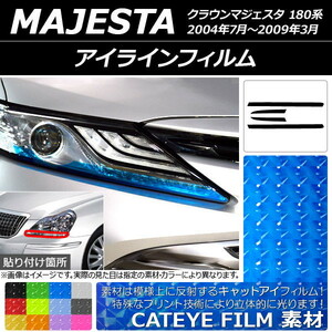 アイラインフィルム キャットアイタイプ トヨタ クラウンマジェスタ 180系 2004年07月～2009年03月 選べる12カラー 入数：1セット(4枚) A…