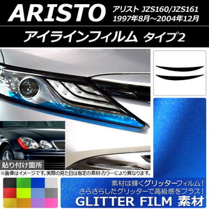 アイラインフィルム グリッタータイプ タイプ2 トヨタ アリスト JZS160/JZS161 1997年08月～2004年12月 選べる12カラー 入数：1セット(2…