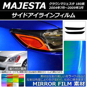 サイドアイラインフィルム ミラータイプ トヨタ クラウンマジェスタ 180系 2004年07月～2009年03月 選べる12カラー 入数：1セット(2枚) A…