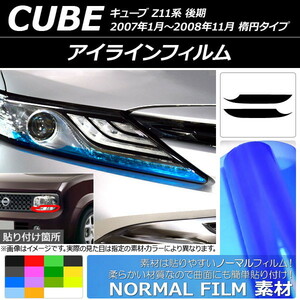 アイラインフィルム ノーマルタイプ ニッサン キューブ Z11系 後期 楕円タイプ 2007年01月～2008年11月 選べる14カラー 入数：1セット(2…