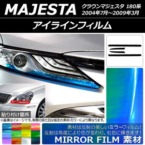 アイラインフィルム ミラータイプ トヨタ クラウンマジェスタ 180系 2004年07月～2009年03月 選べる12カラー 入数：1セット(4枚) AP-YLMI…