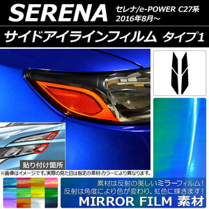 サイドアイラインフィルム ミラータイプ タイプ1 ニッサン セレナ/e-POWER C27系 2016年08月～ 選べる12カラー 入数：1セット(4枚) AP-YL…