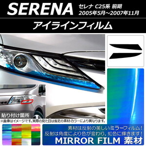 アイラインフィルム ミラータイプ タイプ1 ニッサン セレナ C25系 前期 2005年05月〜2007年11月 選べる12カラー 入数：1セット (2枚) AP-YLMI072