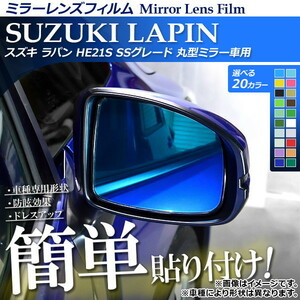 ミラーレンズフィルム 貼り付け簡単！お手軽ドレスアップ！ スズキ ラパン HE21S 2002年01月～2008年11月 選べる20カラー 入数：1セット(…