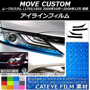 アイラインフィルム キャットアイタイプ ダイハツ ムーヴカスタム L175S/185S 2006年10月～2008年12月 選べる12カラー 入数：1セット(4枚…