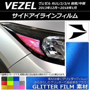 サイドアイラインフィルム グリッタータイプ ホンダ ヴェゼル RU1/2/3/4 前期/中期 2013年12月～2018年01月 選べる12カラー 入数：1セッ…