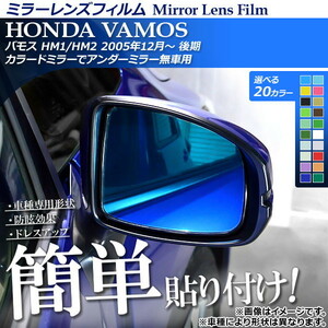 ミラーレンズフィルム 貼り付け簡単！お手軽ドレスアップ！ ホンダ バモス HM1/HM2 2005年12月～ 選べる20カラー 入数：1セット(2枚) AP-…