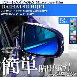 ミラーレンズフィルム 貼り付け簡単！お手軽ドレスアップ！ ダイハツ ハイゼット トラック S200系 2005年10月～ 選べる20カラー 入数：1…