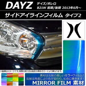 サイドアイラインフィルム ミラータイプ タイプ2 ニッサン デイズ/ボレロ B21W 前期/後期 2013年06月～ 選べる12カラー 入数：1セット(2…