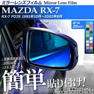 ミラーレンズフィルム 貼り付け簡単！お手軽ドレスアップ！ マツダ RX-7 FD3S 1991年10月～2002年08月 選べる20カラー 入数：1セット(2枚…