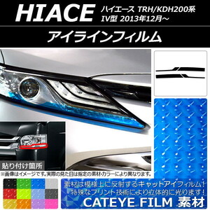 アイラインフィルム キャットアイタイプ トヨタ ハイエース TRH/KDH200系 IV型 2013年12月～ 選べる12カラー 入数：1セット(4枚) AP-YLCT…