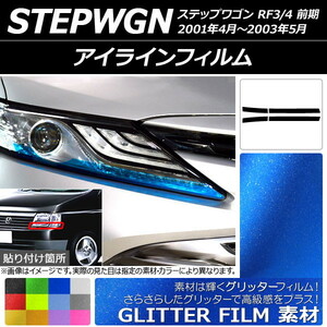 アイラインフィルム グリッタータイプ ホンダ ステップワゴン RF3/RF4 前期 2001年04月～2003年05月 選べる12カラー 入数：1セット(4枚) …