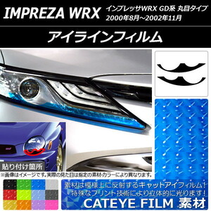 アイラインフィルム キャットアイタイプ スバル インプレッサWRX GD系 丸目タイプ 2000年08月〜2002年11月 選べる12カラー 入数：1セット (2枚) AP-YLCT130