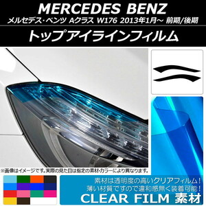 トップアイラインフィルム クリアタイプ メルセデス・ベンツ Aクラス W176 前期/後期 2013年01月～ 選べる14カラー 入数：1セット(2枚) A…