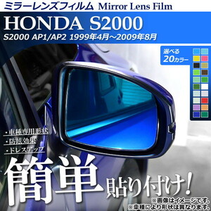 ミラーレンズフィルム 貼り付け簡単！お手軽ドレスアップ！ ホンダ S2000 AP1/AP2 1999年04月～2009年08月 選べる20カラー 入数：1セット…