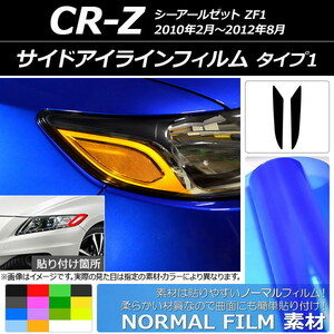 サイドアイラインフィルム ノーマルタイプ タイプ1 ホンダ CR-Z ZF1 2010年02月〜2012年08月 選べる14カラー 入数：1セット (2枚) AP-YLNM172