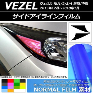 サイドアイラインフィルム ノーマルタイプ ホンダ ヴェゼル RU1/2/3/4 前期/中期 2013年12月～2018年01月 選べる14カラー 入数：1セット(…