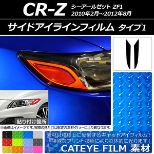 サイドアイラインフィルム キャットアイタイプ タイプ1 ホンダ CR-Z ZF1 2010年02月～2012年08月 選べる12カラー 入数：1セット(2枚) AP-…