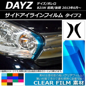 サイドアイラインフィルム クリアタイプ タイプ2 ニッサン デイズ/ボレロ B21W 前期/後期 2013年06月〜 選べる14カラー 入数：1セット (2枚) AP-KL110