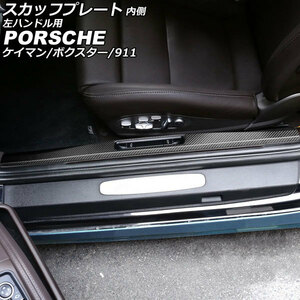 スカッフプレート 内側 ポルシェ 911 991 後期 2015年09月～2020年09月 マットカーボン カーボンファイバー製 左ハンドル用 入数：1セッ…