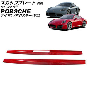 スカッフプレート 内側 ポルシェ 718ケイマン 982 2016年04月～ レッドカーボン カーボンファイバー製 左ハンドル用 入数：1セット(2個)