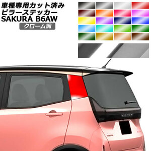 ピラーステッカー 日産 サクラ B6AW 2022年05月～ クローム調 選べる20カラー 入数：1セット(2枚) AP-PF2CRM0018