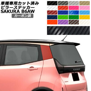 ピラーステッカー 日産 サクラ B6AW 2022年05月～ カーボン調 選べる20カラー 入数：1セット(2枚) AP-PF2CF0018