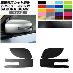 ドアミラーステッカー 日産 サクラ B6AW 2022年05月～ マット調 色グループ2 入数：1セット(左右) AP-PF2CFMT0019