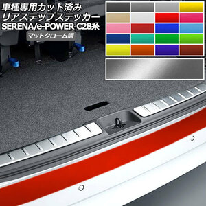 リアステップステッカー 日産 セレナ C28,NC28,FC28,FNC28/GC28,GFC28 2022年12月～ マットクローム調 選べる20カラー AP-PF2MTCR0008