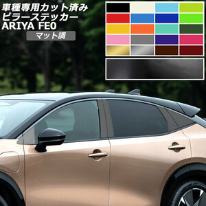 ピラーステッカー 日産 アリア FE系(FE0/SNFE0) 2022年01月～ マット調 色グループ2 入数：1セット(12枚) AP-PF2CFMT0023