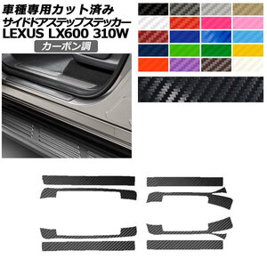 サイドドアステップステッカー レクサス LX600 EXECUTIVE/OFFROAD 310W 2022年01月～ カーボン調 選べる20カラー 入数：1セット(8枚) AP-…