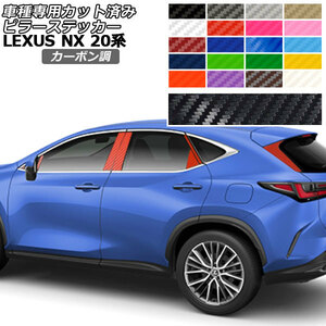 ピラーステッカー レクサス NX250/NX350/NX350h/NX450h+ 20系 2021年11月～ カーボン調 選べる20カラー 入数：1セット(14枚) AP-PF2CF0009