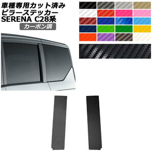 ピラーステッカー 日産 セレナ C28,NC28,FC28,FNC28/GC28,GFC28 2022年12月～ カーボン調 選べる20カラー 入数：1セット(2枚) AP-PF2CF0004