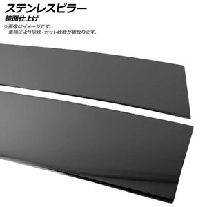 ステンレスピラー レクサス GS460 URS190 純正バイザー装着車 2005年08月〜2012年01月 ブラック 鏡面仕上げ 入数：1セット (6枚) AP-PILMR640-BK