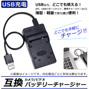 カメラ/ビデオ 互換 バッテリーチャージャー USB充電 パナソニック DMW-BM7,-BMA7,/CGA-S002,-S006 USBで手軽に充電！