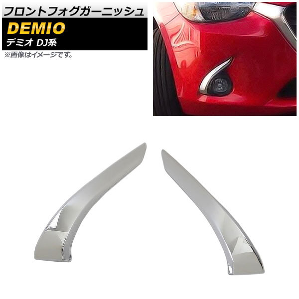 フロントフォグガーニッシュ マツダ デミオ DJ系 DJ3,DJ5 フォグランプ装着車 2014年09月~ 鏡面シルバー ABS製