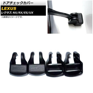 ドアチェックカバー ブラック プラスチック製 レクサス RX300/450h AGL20W/AGL25W/GYL20W/GYL25W 2017年12月～