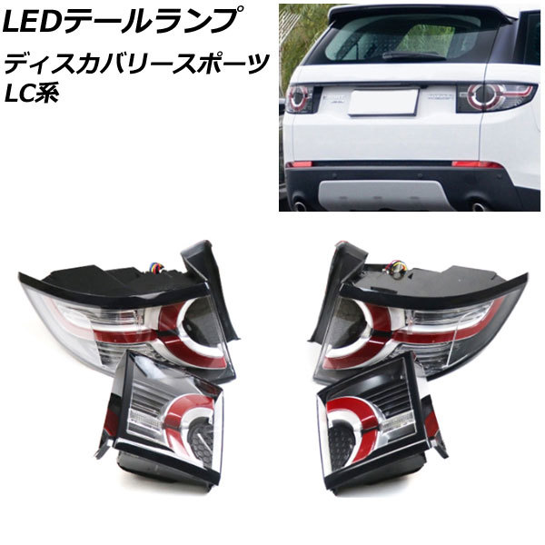 LEDテールランプ ランドローバー ディスカバリースポーツ LC2A/LC2XB