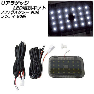 リアラゲッジ LED増設キット スズキ ランディ 90系(ZWR90C/ZWR95C/MZRA90C/MZRA95C) 2022年08月～ スモークレンズ タッチセンサー付き