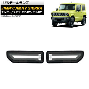 LEDテールランプ スズキ ジムニー/ジムニーシエラ JB64W/JB74W 2018年07月～ ブラック 流れるウインカー連動