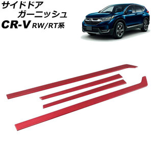 サイドドアガーニッシュ ホンダ CR-V RW1/RW2/RT5/RT6 ハイブリッド可 2018年08月～2022年12月 レッド ABS製