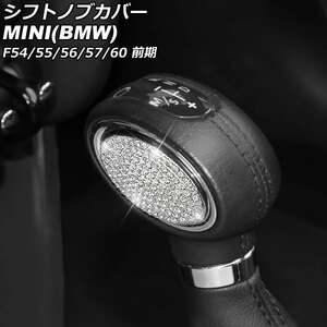 シフトノブカバー ミニ(BMW) F54/F55/F56/F57/F60 前期 2014年00月～2019年00月 シルバー ラインストーン付き