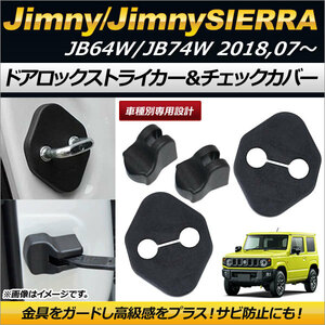 ドアロックストライカー＆ドアチェックカバー スズキ ジムニー/ジムニーシエラ JB64W/JB74W 2018年07月～ ABS樹脂